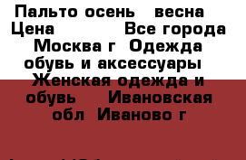 Пальто осень - весна  › Цена ­ 1 500 - Все города, Москва г. Одежда, обувь и аксессуары » Женская одежда и обувь   . Ивановская обл.,Иваново г.